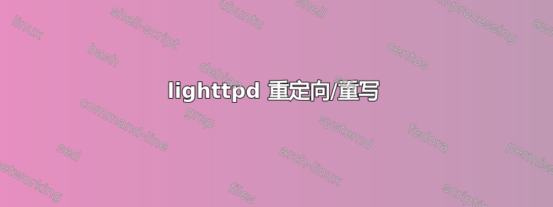 lighttpd 重定向/重写