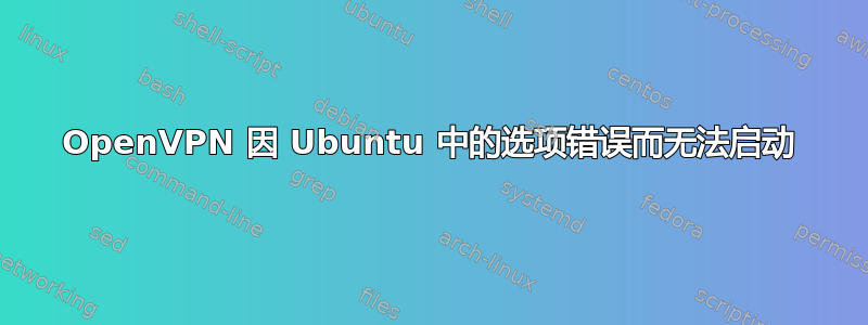 OpenVPN 因 Ubuntu 中的选项错误而无法启动