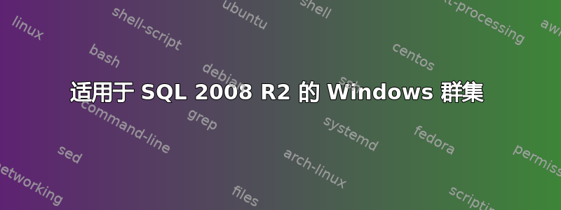 适用于 SQL 2008 R2 的 Windows 群集