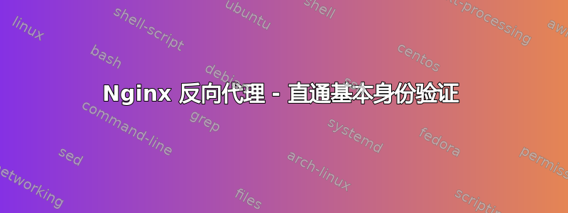 Nginx 反向代理 - 直通基本身份验证