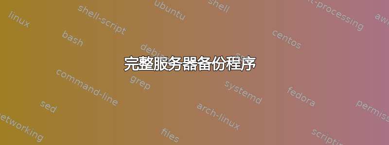 完整服务器备份程序 