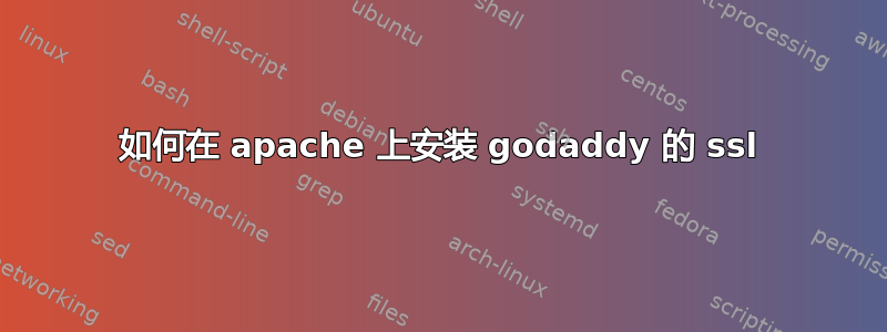 如何在 apache 上安装 godaddy 的 ssl