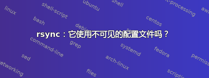 rsync：它使用不可见的配置文件吗？