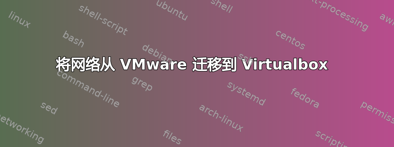 将网络从 VMware 迁移到 Virtualbox 