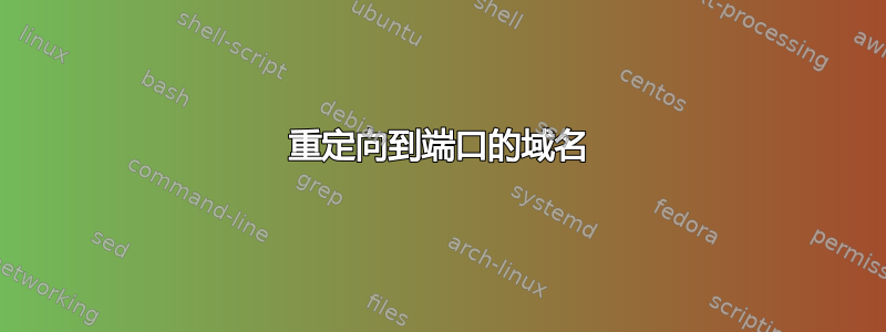 重定向到端口的域名