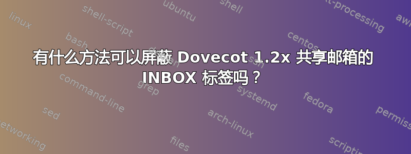 有什么方法可以屏蔽 Dovecot 1.2x 共享邮箱的 INBOX 标签吗？