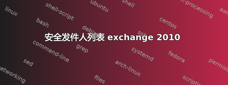 安全发件人列表 exchange 2010