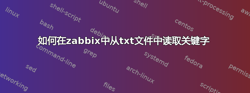 如何在zabbix中从txt文件中读取关键字