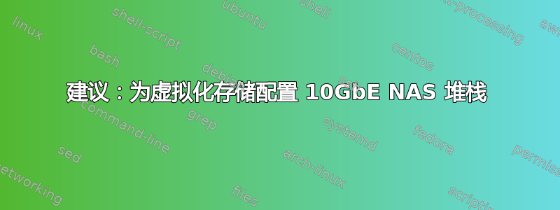 建议：为虚拟化存储配置 10GbE NAS 堆栈