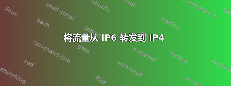 将流量从 IP6 转发到 IP4