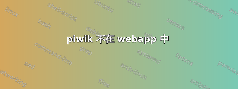 piwik 不在 webapp 中