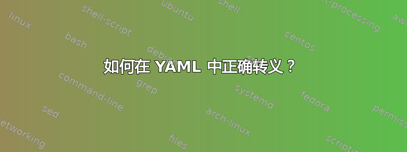 如何在 YAML 中正确转义？