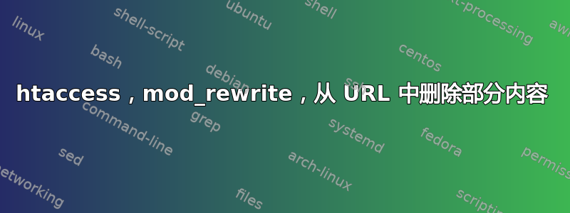 htaccess，mod_rewrite，从 URL 中删除部分内容