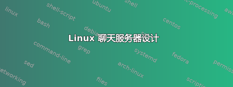 Linux 聊天服务器设计 