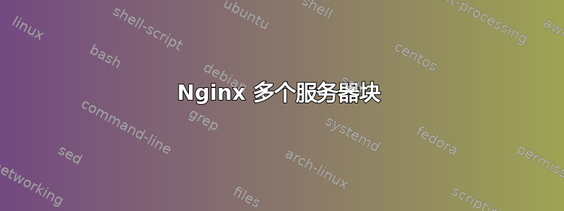 Nginx 多个服务器块