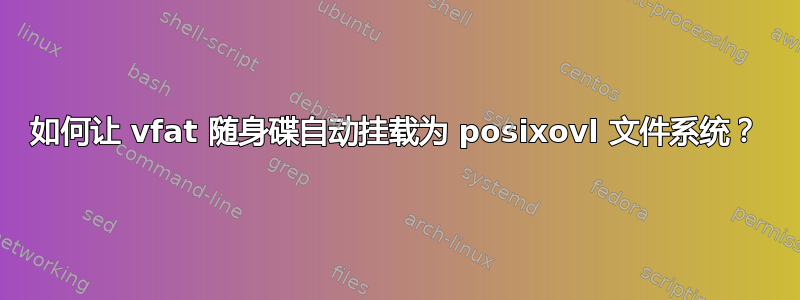 如何让 vfat 随身碟自动挂载为 posixovl 文件系统？