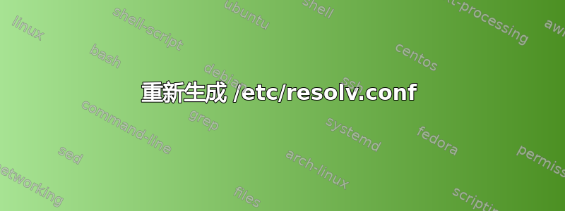 重新生成 /etc/resolv.conf