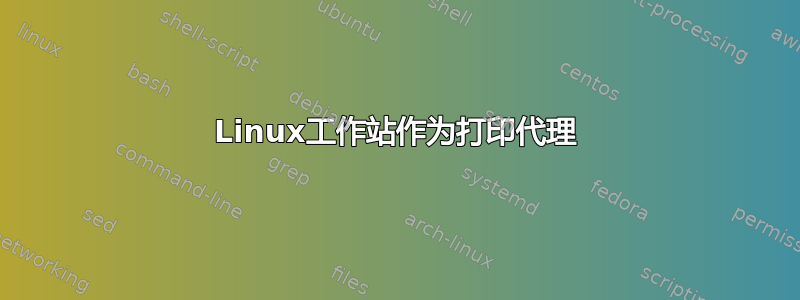 Linux工作站作为打印代理