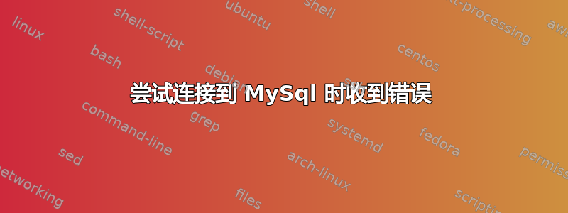 尝试连接到 MySql 时收到错误