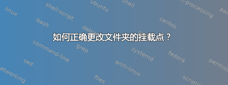 如何正确更改文件夹的挂载点？