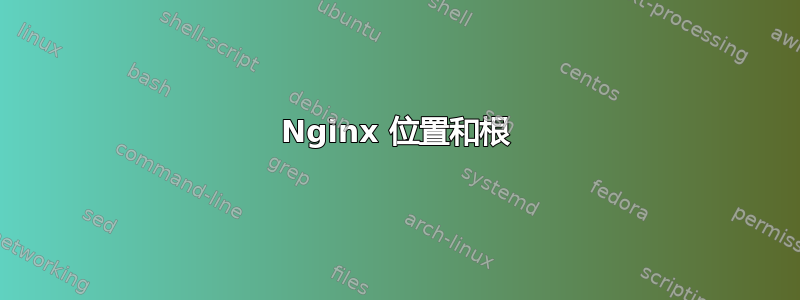 Nginx 位置和根