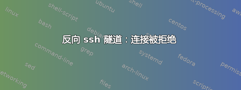 反向 ssh 隧道：连接被拒绝