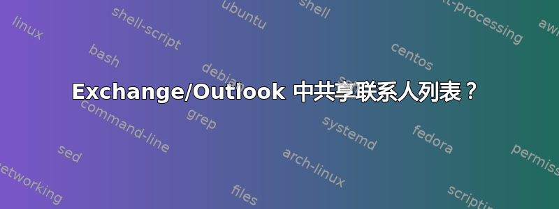 Exchange/Outlook 中共享联系人列表？