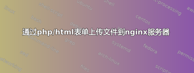 通过php/html表单上传文件到nginx服务器