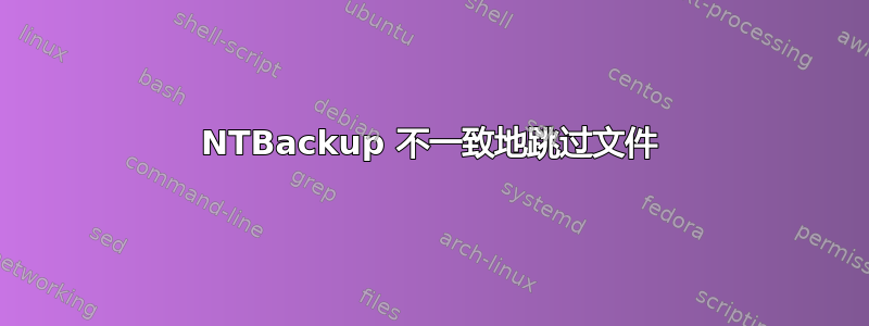 NTBackup 不一致地跳过文件