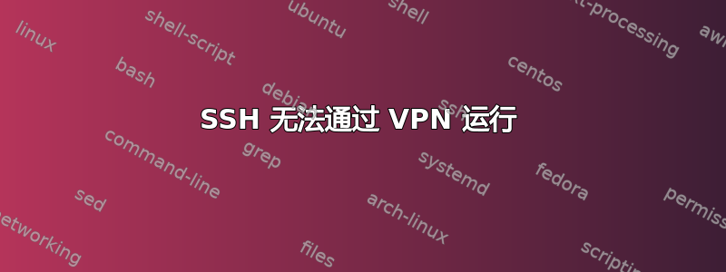 SSH 无法通过 VPN 运行