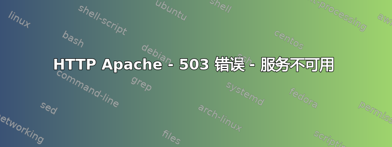 HTTP Apache - 503 错误 - 服务不可用