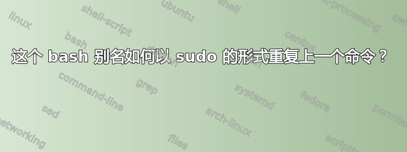 这个 bash 别名如何以 sudo 的形式重复上一个命令？ 