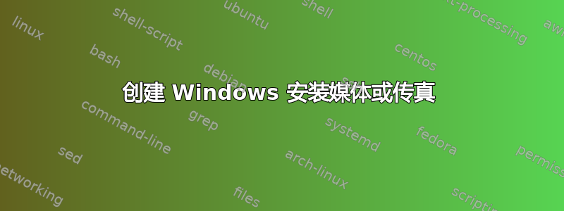 创建 Windows 安装媒体或传真