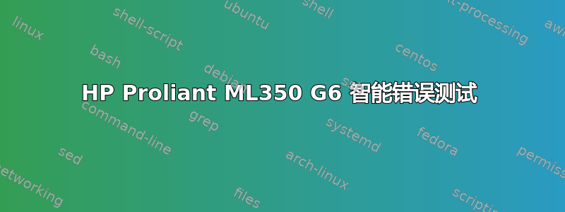 HP Proliant ML350 G6 智能错误测试