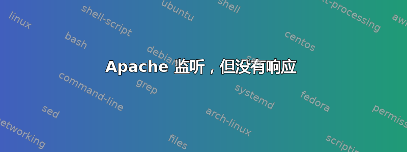 Apache 监听，但没有响应