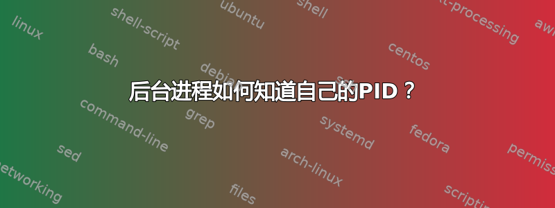 后台进程如何知道自己的PID？