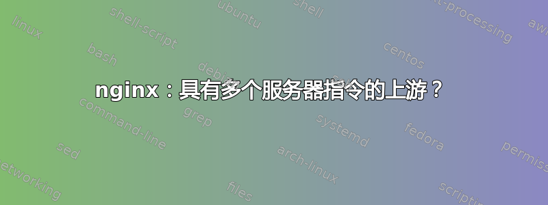 nginx：具有多个服务器指令的上游？