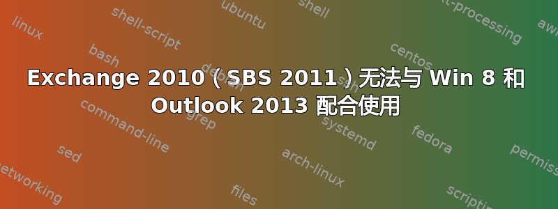 Exchange 2010（SBS 2011）无法与 Win 8 和 Outlook 2013 配合使用