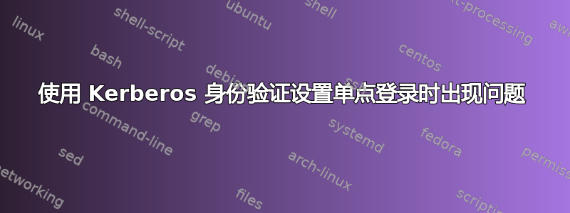 使用 Kerberos 身份验证设置单点登录时出现问题