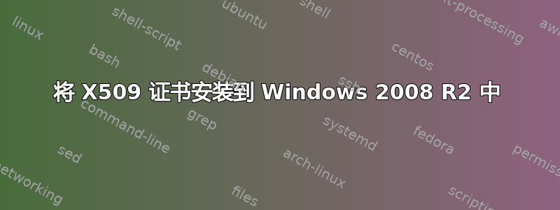 将 X509 证书安装到 Windows 2008 R2 中