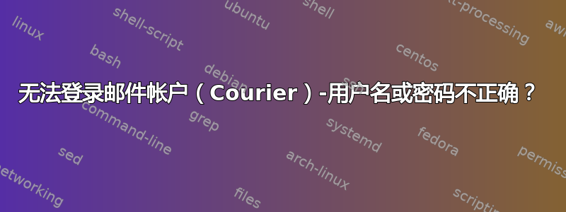 无法登录邮件帐户（Courier）-用户名或密码不正确？