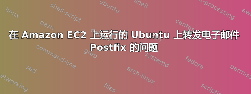 在 Amazon EC2 上运行的 Ubuntu 上转发电子邮件 Postfix 的问题