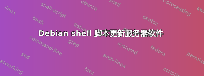 Debian shell 脚本更新服务器软件