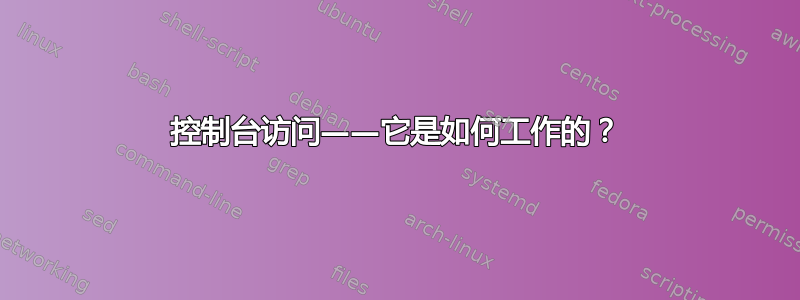 控制台访问——它是如何工作的？