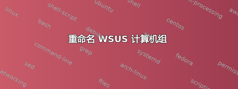 重命名 WSUS 计算机组