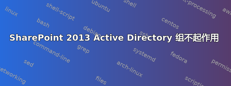 SharePoint 2013 Active Directory 组不起作用