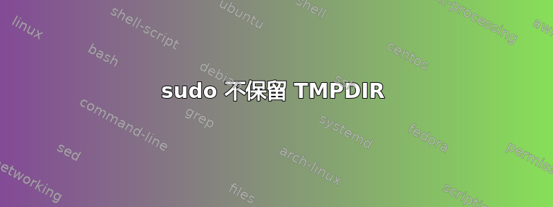 sudo 不保留 TMPDIR