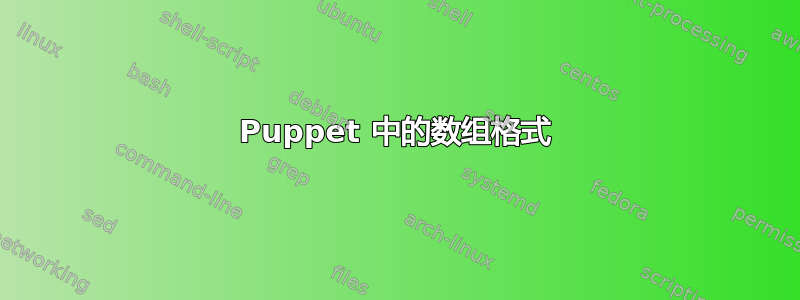 Puppet 中的数组格式