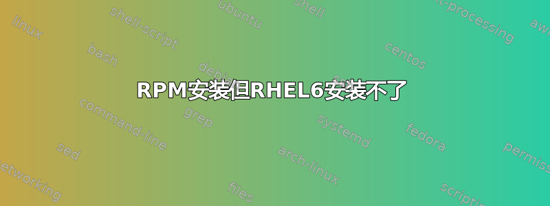 RPM安装但RHEL6安装不了