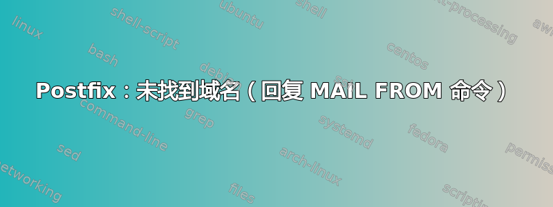 Postfix：未找到域名（回复 MAIL FROM 命令）